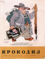 Обложка для Крокодил, 1949 , № 08.pdf